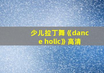 少儿拉丁舞《dance holic》高清